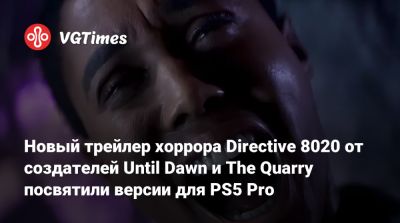 Новый трейлер хоррора Directive 8020 от создателей Until Dawn и The Quarry посвятили версии для PS5 Pro - vgtimes.ru