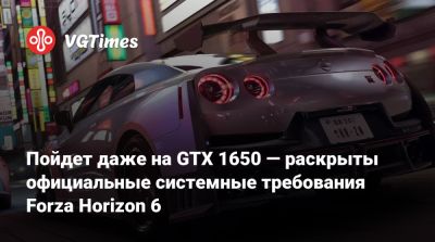 Пойдет даже на GTX 1650 — раскрыты официальные системные требования Forza Horizon 6 - vgtimes.ru - Япония