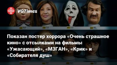 Показан постер хоррора «Очень страшное кино» с отсылками на фильмы «Ужасающий», «М3ГАН», «Крик» и «Собирателя душ» - vgtimes.ru