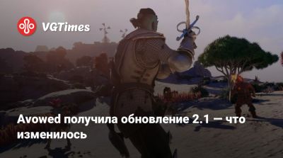 Avowed получила обновление 2.1 — что изменилось - vgtimes.ru