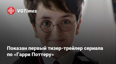 Гарри Поттер - Джоан Роулинг (Joanne Rowling) - Показан первый тизер-трейлер сериала по «Гарри Поттеру» - vgtimes.ru