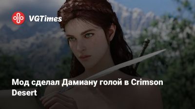 Мод сделал Дамиану голой в Crimson Desert - vgtimes.ru
