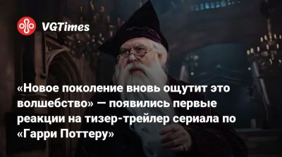 Гарри Поттер - «Новое поколение вновь ощутит это волшебство» — появились первые реакции на тизер-трейлер сериала по «Гарри Поттеру» - vgtimes.ru