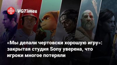 Джейсон Бланделл - «Мы делали чертовски хорошую игру»: закрытая студия Sony уверена, что игроки многое потеряли - vgtimes.ru