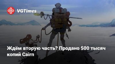 Ждём вторую часть? Продано 500 тысяч копий Cairn - vgtimes.ru