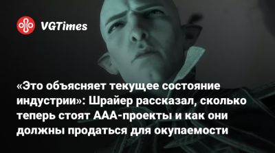 Джейсон Шрайер - «Это объясняет текущее состояние индустрии»: Шрайер рассказал, сколько теперь стоят ААА-проекты и как они должны продаться для окупаемости - vgtimes.ru
