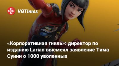 Тим Суини - Тим Суини (Tim Sweeney) - Майкл Даус - «Корпоративная гниль»: директор по изданию Larian высмеял заявление Тима Суини о 1000 уволенных - vgtimes.ru