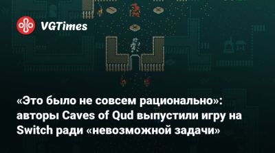 Hades Ii II (Ii) - «Это было не совсем рационально»: авторы Caves of Qud выпустили игру на Switch ради «невозможной задачи» - vgtimes.ru