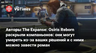 Авторы The Expanse: Osiris Reborn раскрыли компаньонов: они могут умереть из-за ваших решений и с ними можно завести роман - vgtimes.ru