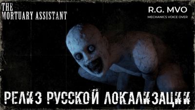 Mechanics VoiceOver выпустила русскую локализацию для The Mortuary Assistant - playground.ru