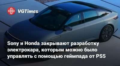 Sony и Honda закрывают разработку электрокара, которым можно было управлять с помощью геймпада от PS5 - vgtimes.ru