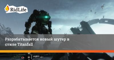 Разрабатывается новый шутер в стиле Titanfall - ridus.ru