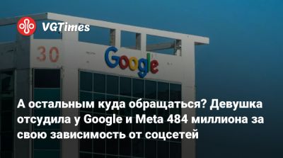 Марк Цукерберг (Mark Zuckerberg) - А остальным куда обращаться? Девушка отсудила у Google и Meta 484 миллиона за свою зависимость от соцсетей - vgtimes.ru - Сша - Лос-Анджелес