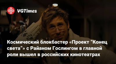 Райан Гослинг - Райан Гослинг (Ryan Gosling) - Космический блокбастер «Проект “Конец света”» с Райаном Гослингом в главной роли вышел в российских кинотеатрах - vgtimes.ru - Россия - Москва