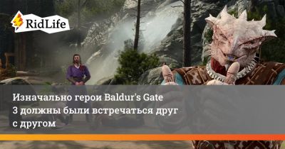 Изначально герои Baldur's Gate 3 должны были встречаться друг с другом - ridus.ru