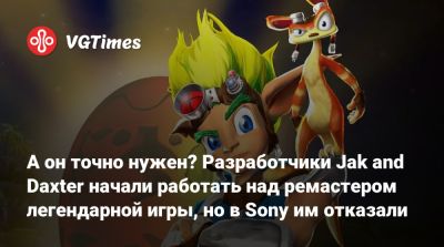 А он точно нужен? Разработчики Jak and Daxter начали работать над ремастером легендарной игры, но в Sony им отказали - vgtimes.ru