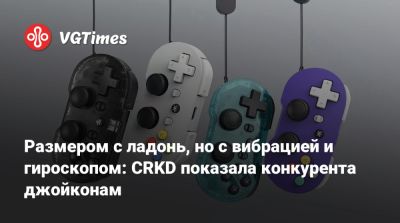 Размером с ладонь, но с вибрацией и гироскопом: CRKD показала конкурента джойконам - vgtimes.ru