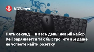 Пять секунд — и весь день: новый набор Dell заряжается так быстро, что вы даже не успеете найти розетку - vgtimes.ru