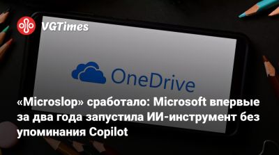 «Microslop» сработало: Microsoft впервые за два года запустила ИИ‑инструмент без упоминания Copilot - vgtimes.ru