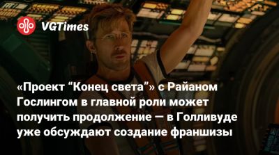 Райан Гослинг - Райан Гослинг (Ryan Gosling) - «Проект “Конец света”» с Райаном Гослингом в главной роли может получить продолжение — в Голливуде уже обсуждают создание франшизы - vgtimes.ru - Сша