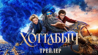 Федор Бондарчук - Аскар Ильясов - "Я выполню любое желание": вышел трейлер нового "Хоттабыча" с Бондарчуком - playground.ru