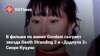 Майкл Мэндо (Michael Mando) - Сиори Куцуна - Сиори Куцун (Shiori Kutsuna) - В фильме по аниме Gundam сыграет звезда Death Stranding 2 и «Дэдпула 2» Сиори Куцуна - vgtimes.ru - Австралия