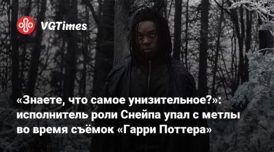 Гарри Поттер - «Знаете, что самое унизительное?»: исполнитель роли Снейпа упал с метлы во время съёмок «Гарри Поттера» - vgtimes.ru - Англия