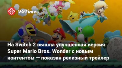 На Switch 2 вышла улучшенная версия Super Mario Bros. Wonder с новым контентом — показан релизный трейлер - vgtimes.ru - Сша