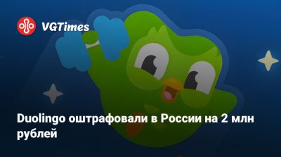 Duolingo оштрафовали в России на 2 млн рублей - vgtimes.ru - Россия