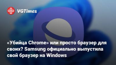 «Убийца Chrome» или просто браузер для своих? Samsung официально выпустила свой браузер на Windows - vgtimes.ru