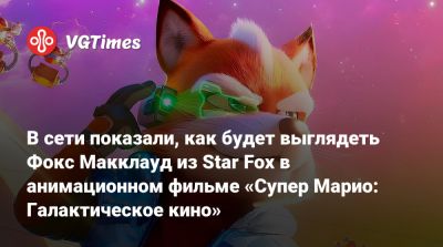 Star Fox - В сети показали, как будет выглядеть Фокс Макклауд из Star Fox в анимационном фильме «Супер Марио: Галактическое кино» - vgtimes.ru