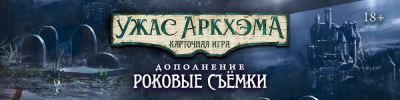 В мире карточного «Ужаса Аркхэма» скоро — Роковые съёмки. Эта и другие российские новости - hobbygames.ru - Россия