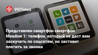 Представлен смартфон смартфон Meadow 1: телефон, который не даст вам заскучать по соцсетям, но заставит платить за звонки - vgtimes.ru