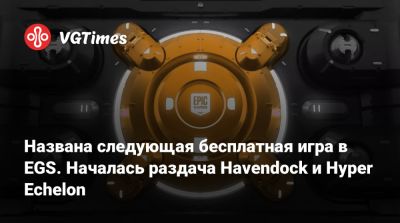 Названа следующая бесплатная игра в EGS. Началась раздача Havendock и Hyper Echelon - vgtimes.ru