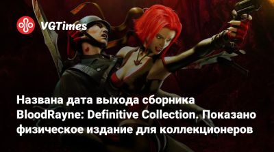 Названа дата выхода сборника BloodRayne: Definitive Collection. Показано физическое издание для коллекционеров - vgtimes.ru