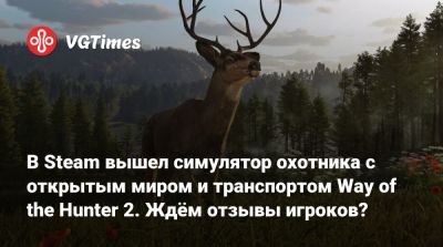 В Steam вышел симулятор охотника с открытым миром и транспортом Way of the Hunter 2. Ждём отзывы игроков? - vgtimes.ru - Россия - Канада