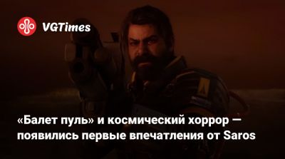 «Балет пуль» и космический хоррор — появились первые впечатления от Saros - vgtimes.ru