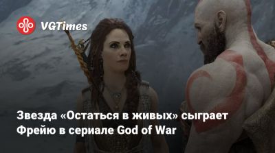 Звезда «Остаться в живых» сыграет Фрейю в сериале God of War - vgtimes.ru