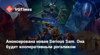 Serious Sam - Анонсирована новая Serious Sam. Она будет кооперативным рогаликом - vgtimes.ru