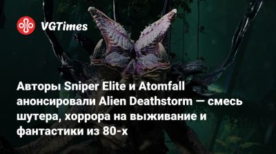 Авторы Sniper Elite и Atomfall анонсировали Alien Deathstorm — смесь шутера, хоррора на выживание и фантастики из 80-х - vgtimes.ru