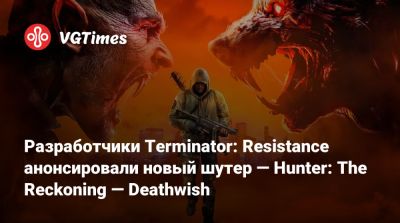 Разработчики Terminator: Resistance анонсировали новый шутер — Hunter: The Reckoning — Deathwish - vgtimes.ru