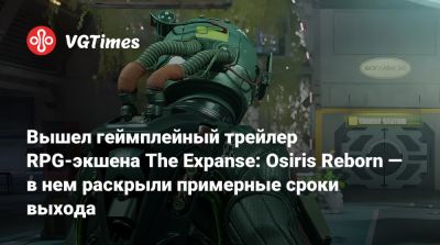 Вышел геймплейный трейлер RPG-экшена The Expanse: Osiris Reborn — в нем раскрыли примерные сроки выхода - vgtimes.ru