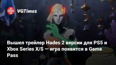 Вышел трейлер Hades 2 версии для PS5 и Xbox Series X/S — игра появится в Game Pass - vgtimes.ru