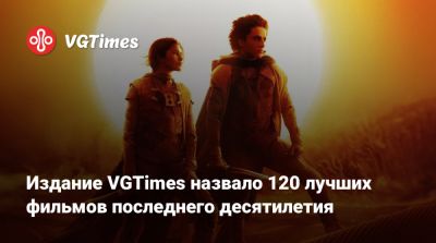 Джеймс Керри - Издание VGTimes назвало 120 лучших фильмов последнего десятилетия - vgtimes.ru - Tokyo