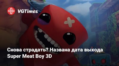 Снова страдать? Названа дата выхода Super Meat Boy 3D - vgtimes.ru