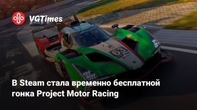 В Steam стала временно бесплатной гонка Project Motor Racing - vgtimes.ru