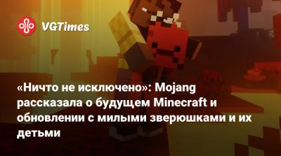 «Ничто не исключено»: Mojang рассказала о будущем Minecraft и обновлении с милыми зверюшками и их детьми - vgtimes.ru - Англия
