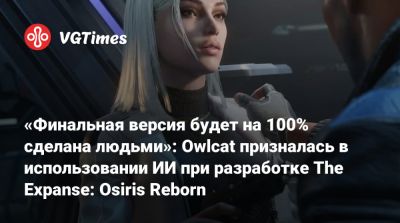 «Финальная версия будет на 100% сделана людьми»: Owlcat призналась в использовании ИИ при разработке The Expanse: Osiris Reborn - vgtimes.ru