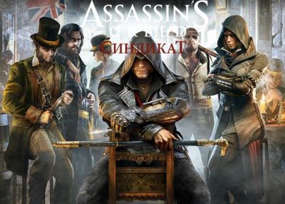 Майкл Фассбендер - Assassin's Creed: Syndicate доступна для скачивания - korrespondent.net
