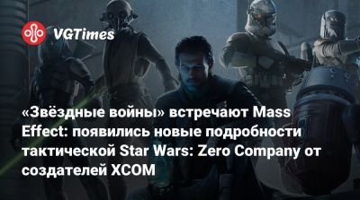 Винс Зампелл (Vince Zampella) - «Звёздные войны» встречают Mass Effect: появились новые подробности тактической Star Wars: Zero Company от создателей XCOM - vgtimes.ru